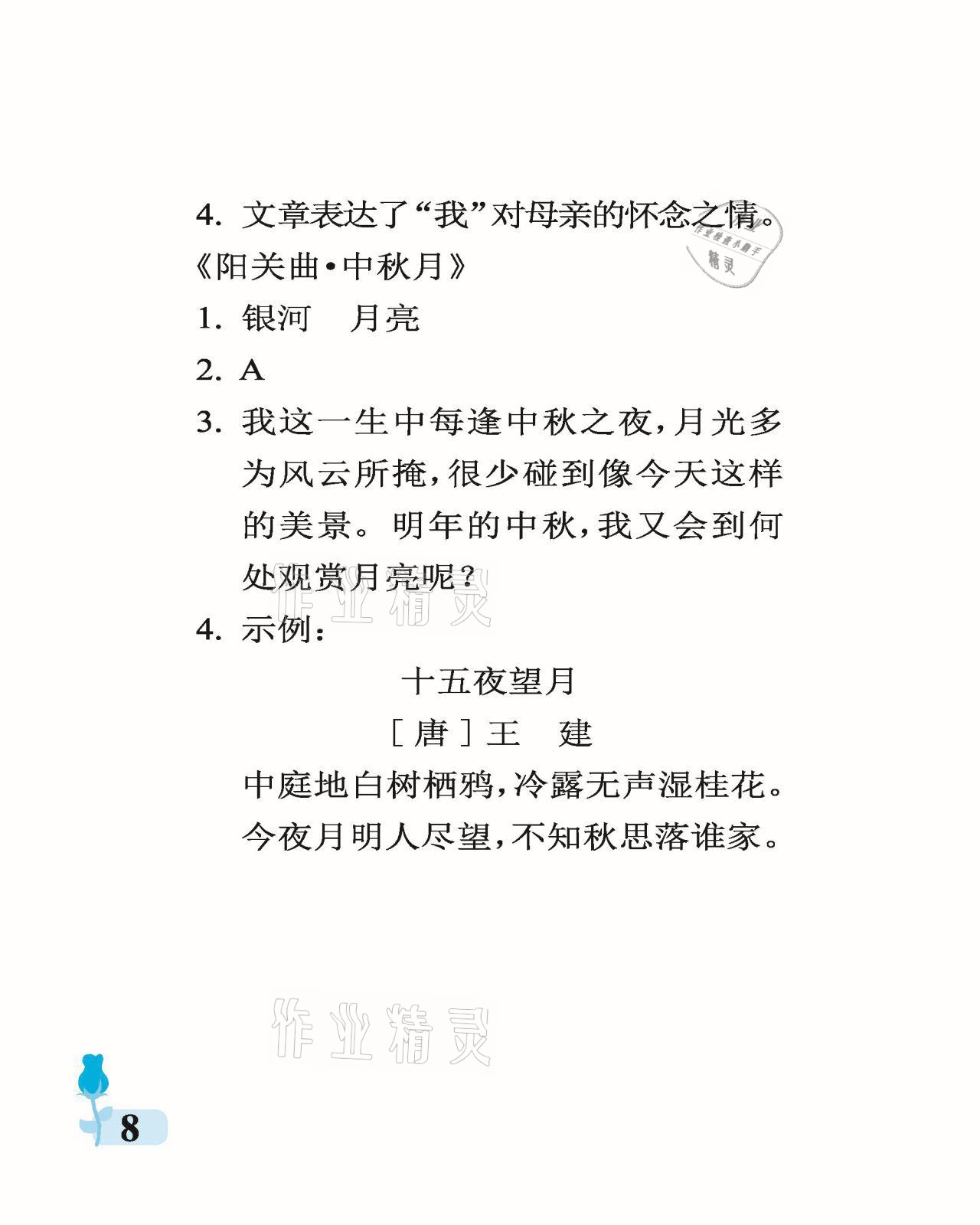 2021年行知天下六年級(jí)語(yǔ)文下冊(cè)人教版 參考答案第8頁(yè)