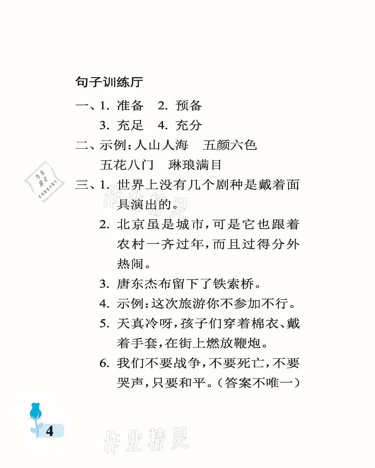 2021年行知天下六年級語文下冊人教版 參考答案第4頁