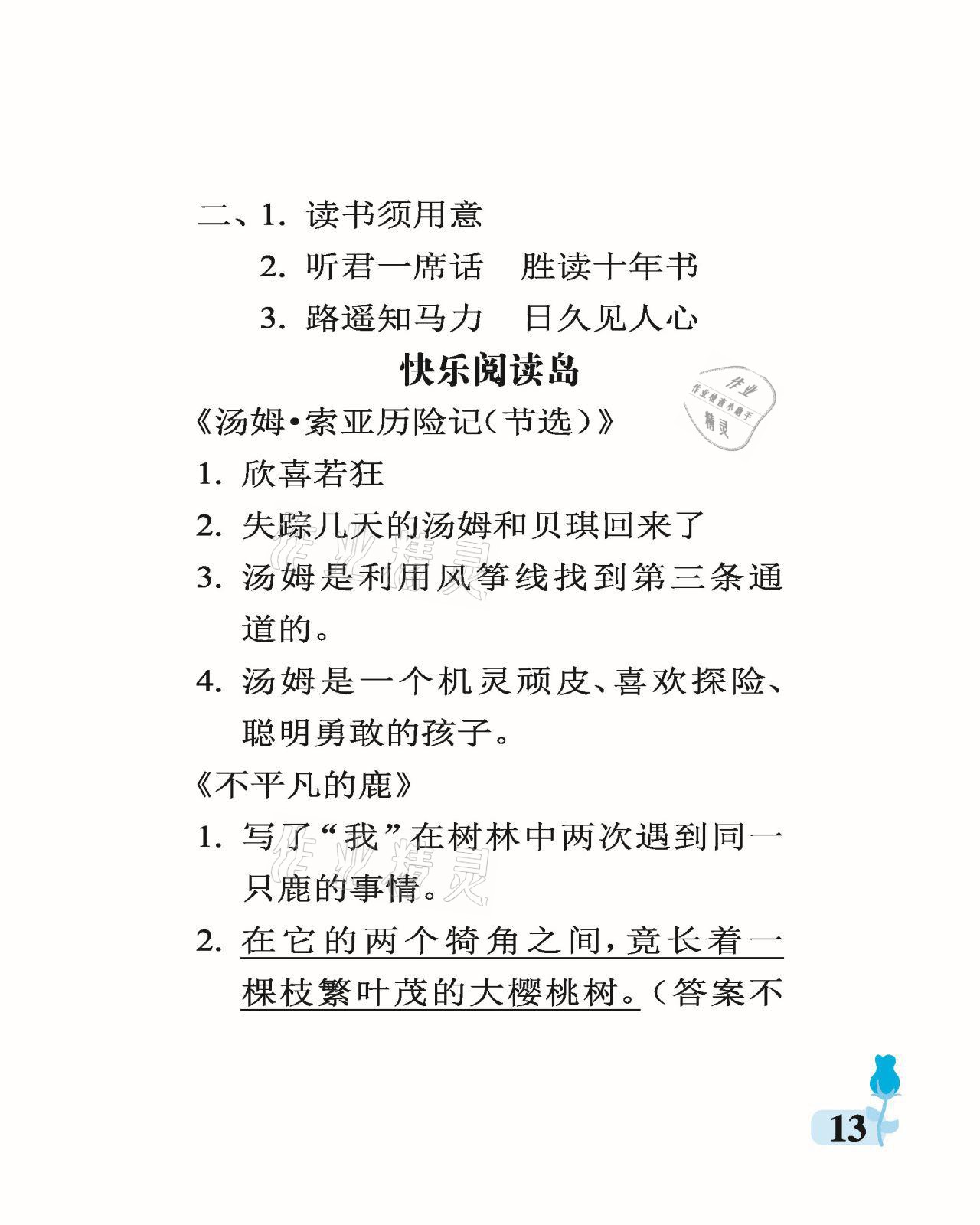 2021年行知天下六年級(jí)語(yǔ)文下冊(cè)人教版 參考答案第13頁(yè)