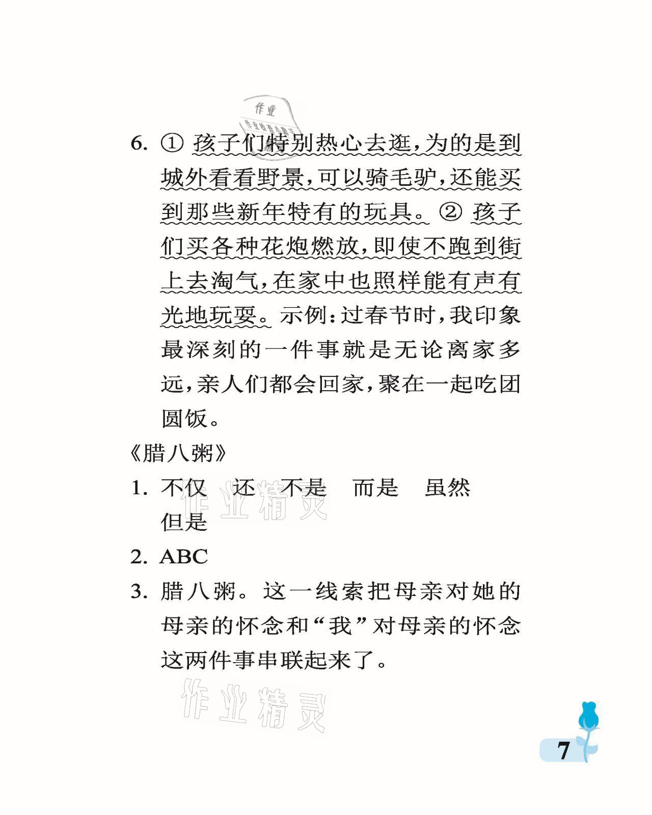 2021年行知天下六年級語文下冊人教版 參考答案第7頁