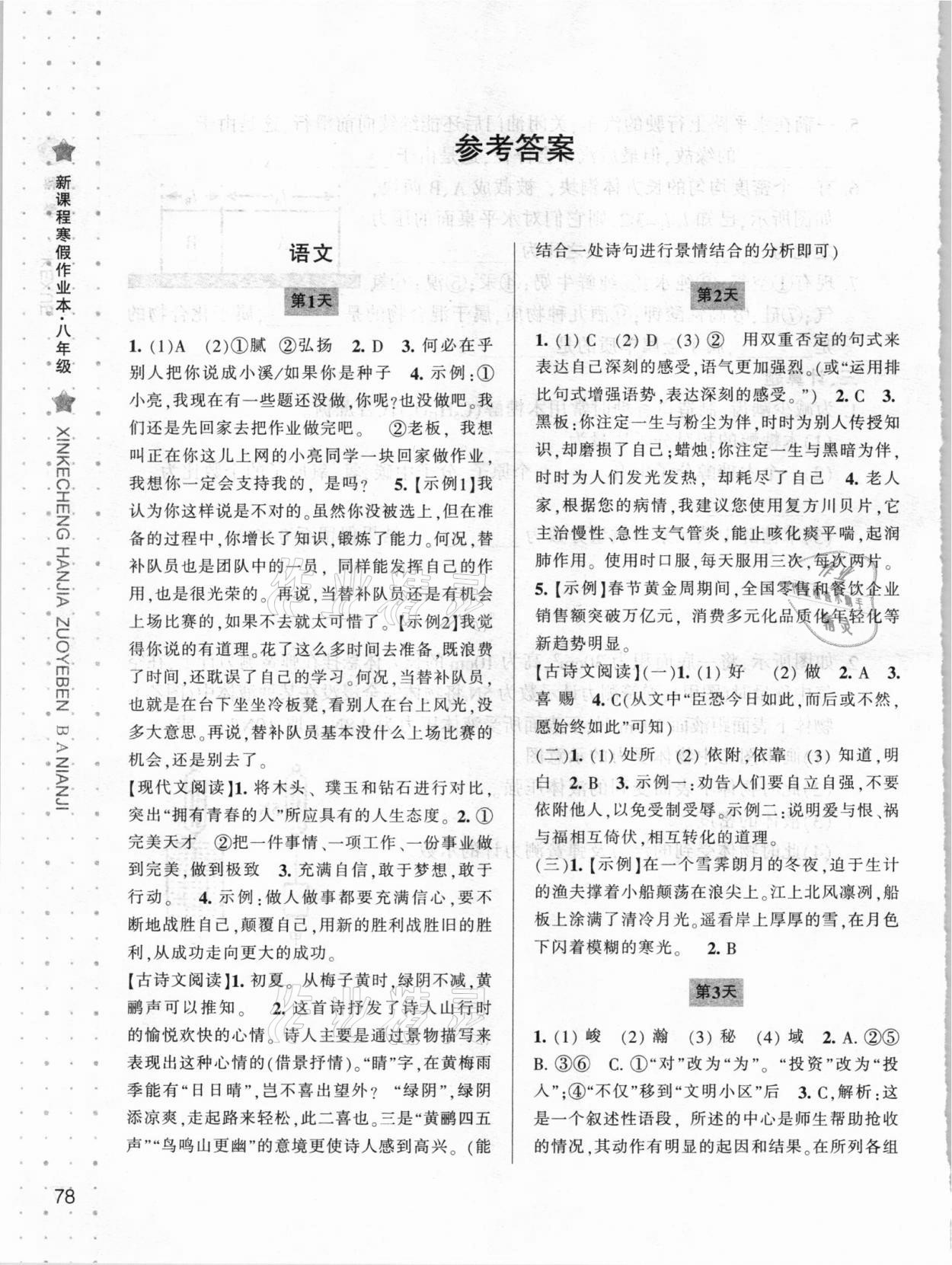 2021年新课程寒假作业本八年级合订本宁波出版社 参考答案第1页