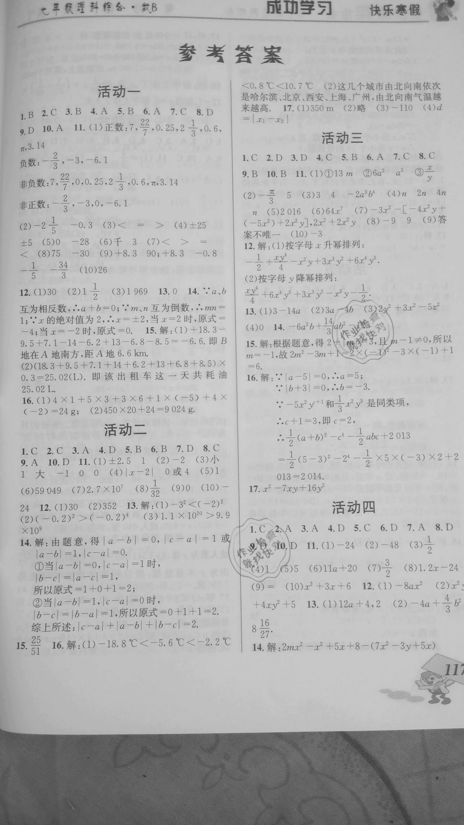 2021年创新成功学习快乐寒假七年级理综北师大版云南科技出版社 参考答案第1页