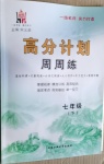 2021年高分計(jì)劃周周練七年級(jí)下冊