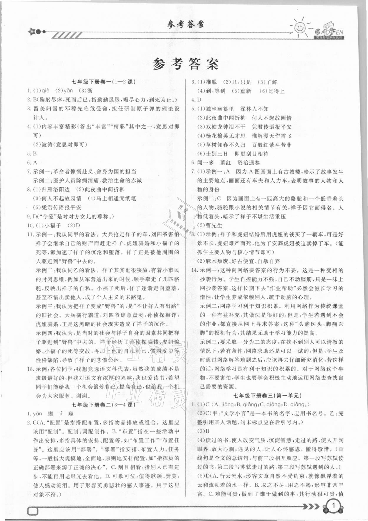 2021年高分計(jì)劃周周練七年級(jí)下冊 參考答案第1頁