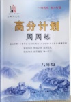 2021年高分計劃周周練八年級下冊