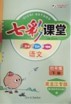 2021年七彩課堂四年級(jí)語(yǔ)文下冊(cè)人教版黑龍江專(zhuān)版