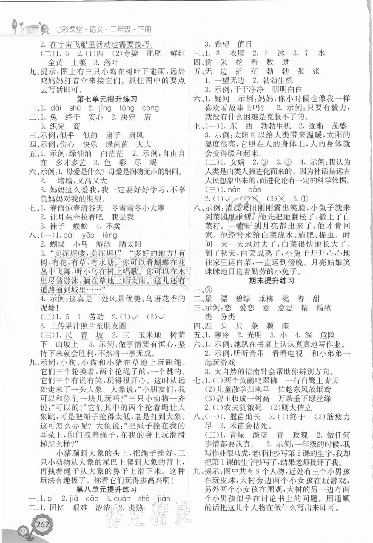 2021年七彩课堂二年级语文下册人教版黑龙江专版 参考答案第3页