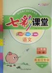 2021年七彩課堂二年級(jí)語文下冊(cè)人教版黑龍江專版