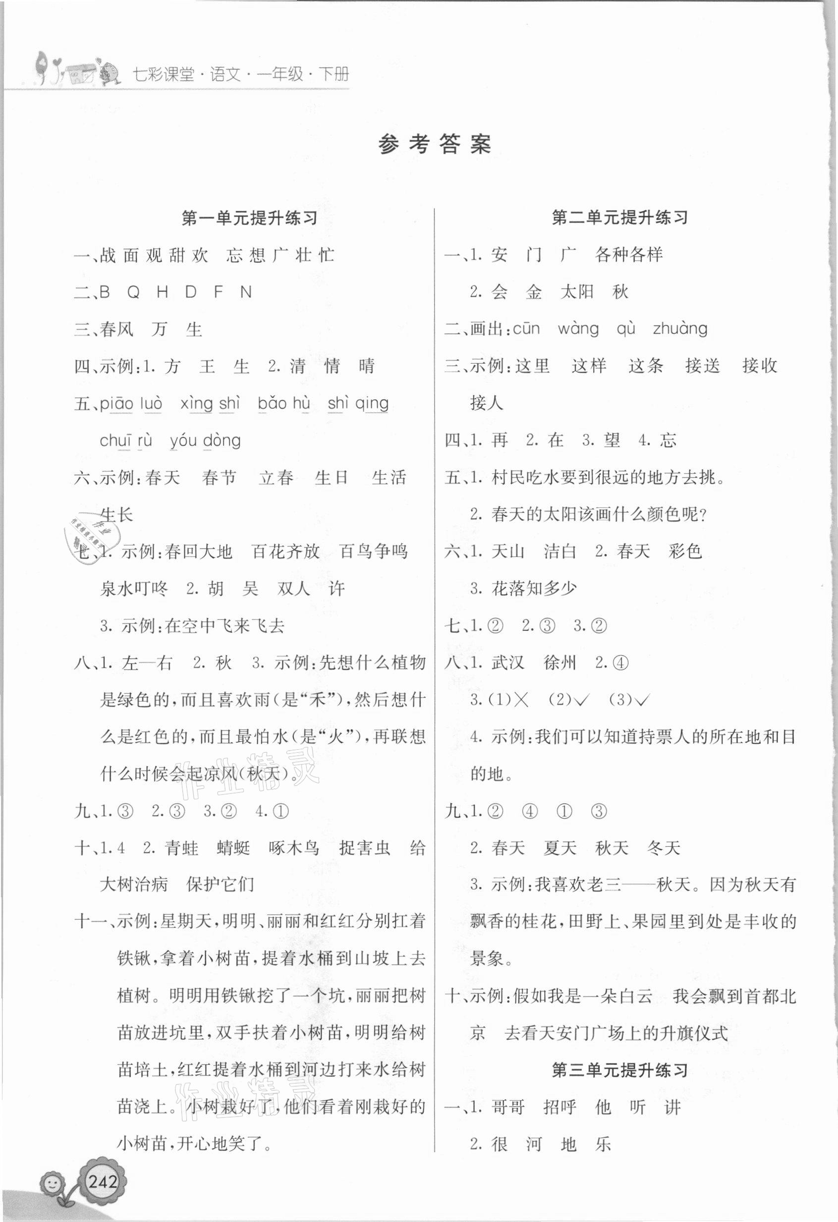 2021年七彩課堂一年級(jí)語(yǔ)文下冊(cè)人教版黑龍江專(zhuān)版 參考答案第1頁(yè)