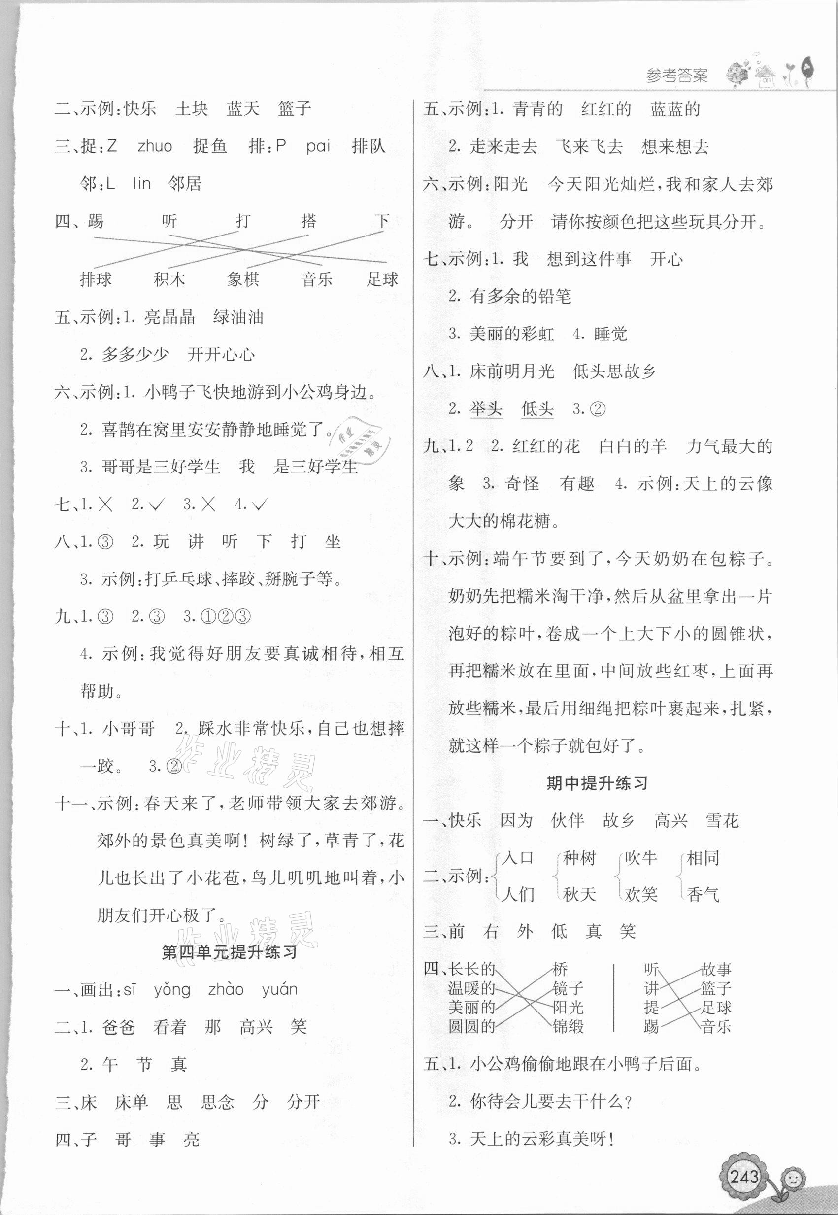 2021年七彩課堂一年級(jí)語(yǔ)文下冊(cè)人教版黑龍江專版 參考答案第2頁(yè)