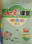 2021年七彩課堂一年級(jí)語文下冊(cè)人教版黑龍江專版