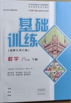 2021年基礎(chǔ)訓練八年級數(shù)學下冊北師大版大象出版社