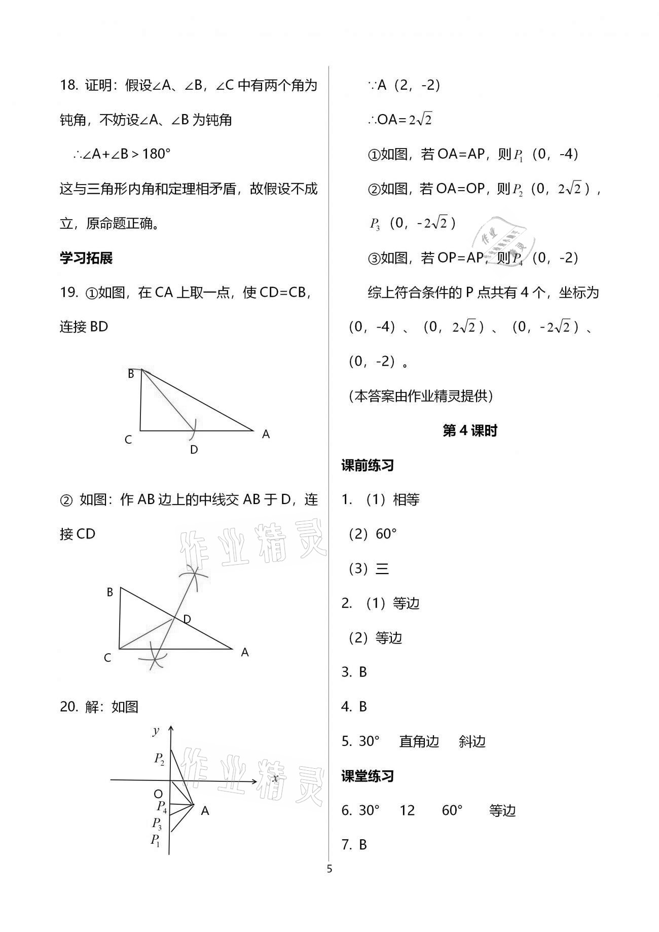 2021年基礎訓練八年級數(shù)學下冊北師大版大象出版社 參考答案第5頁