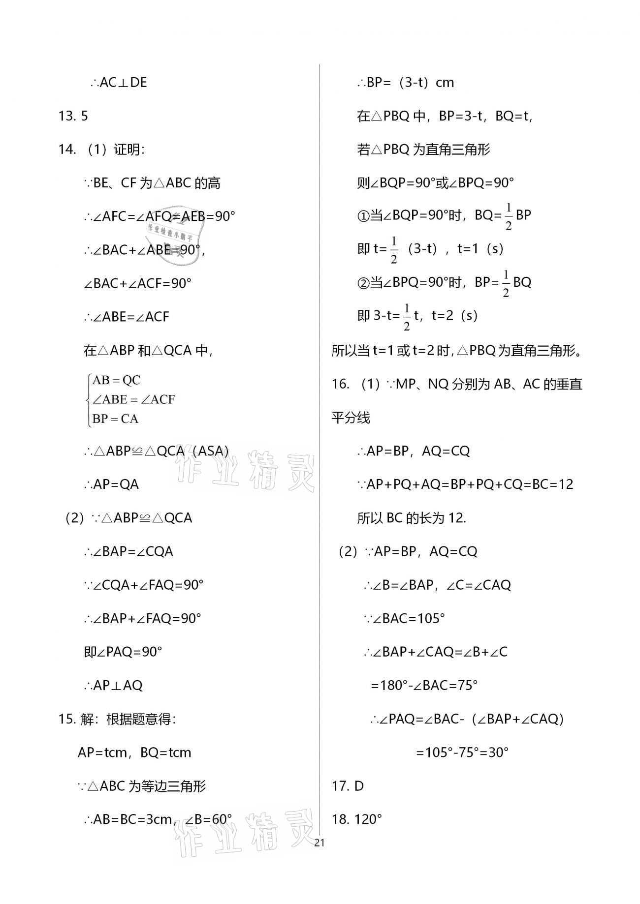 2021年基礎訓練八年級數(shù)學下冊北師大版大象出版社 參考答案第21頁