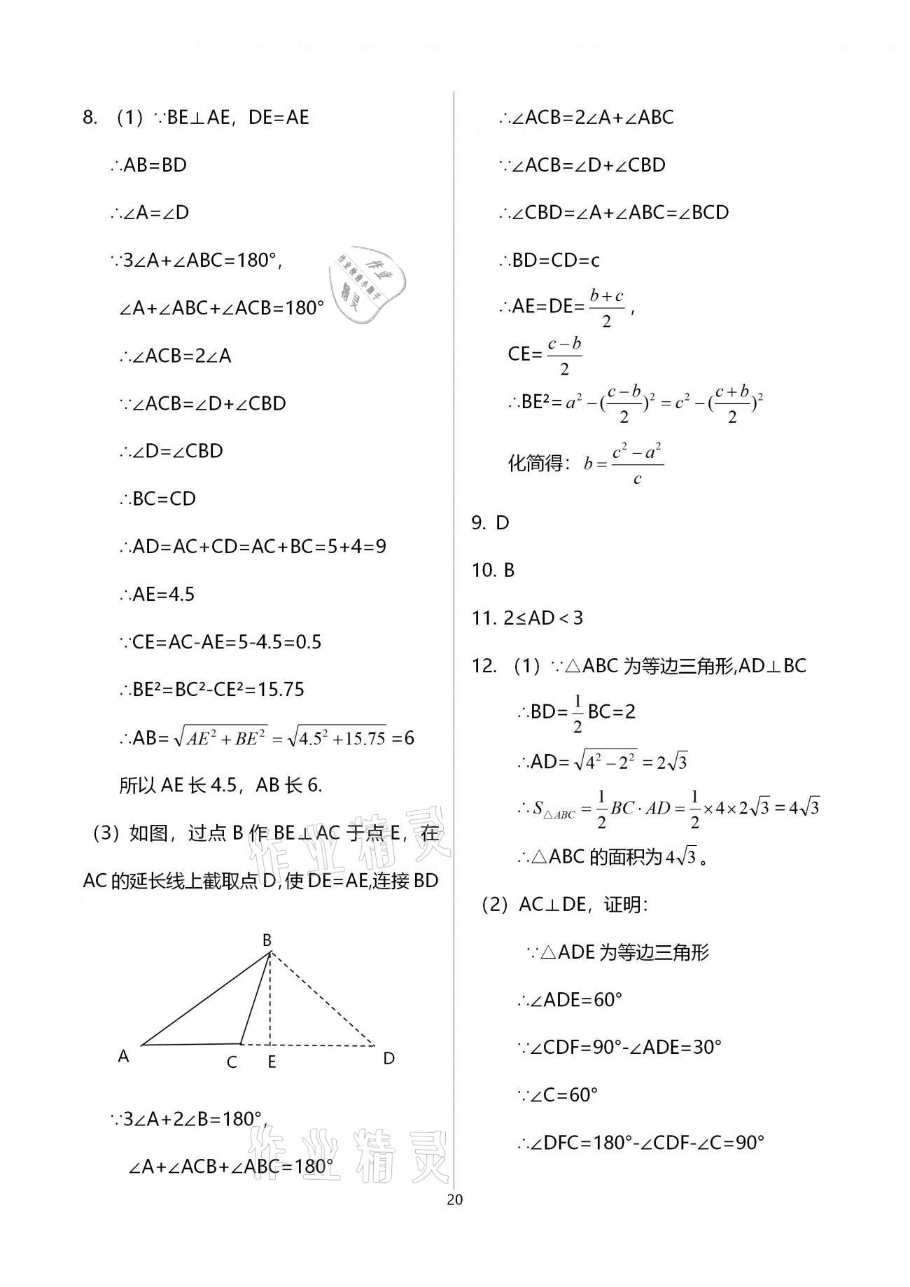 2021年基礎訓練八年級數(shù)學下冊北師大版大象出版社 參考答案第20頁