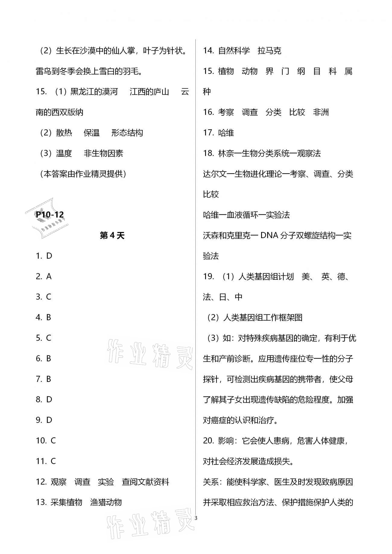 2021年轻松学习寒假作业七年级生物下册北师大版 第3页