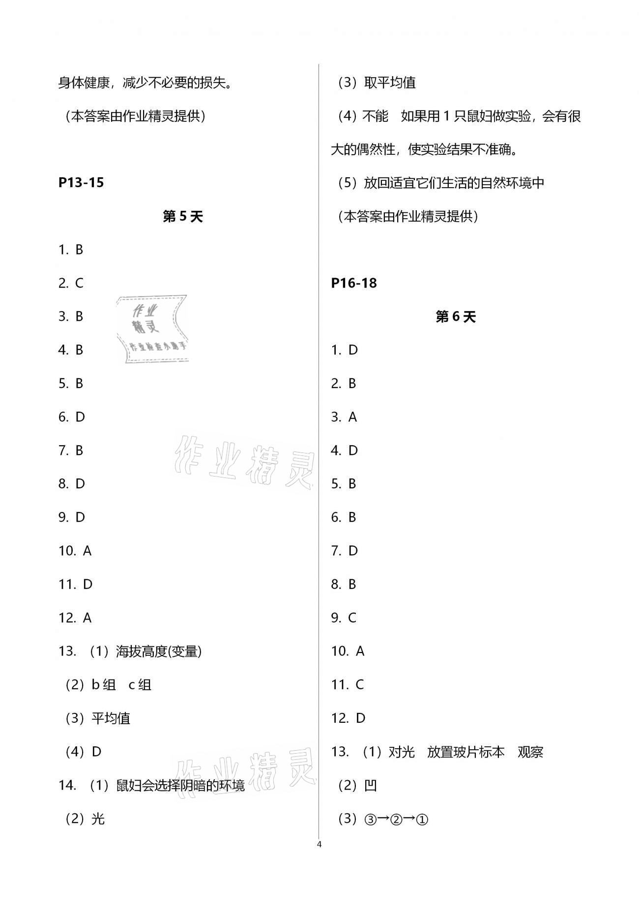 2021年轻松学习寒假作业七年级生物下册北师大版 第4页