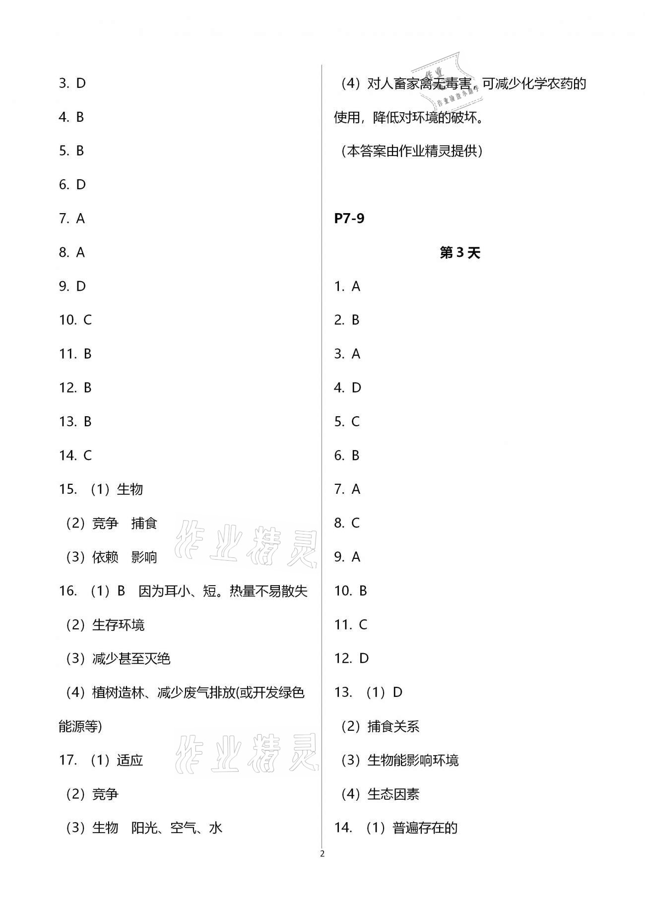 2021年轻松学习寒假作业七年级生物下册北师大版 第2页