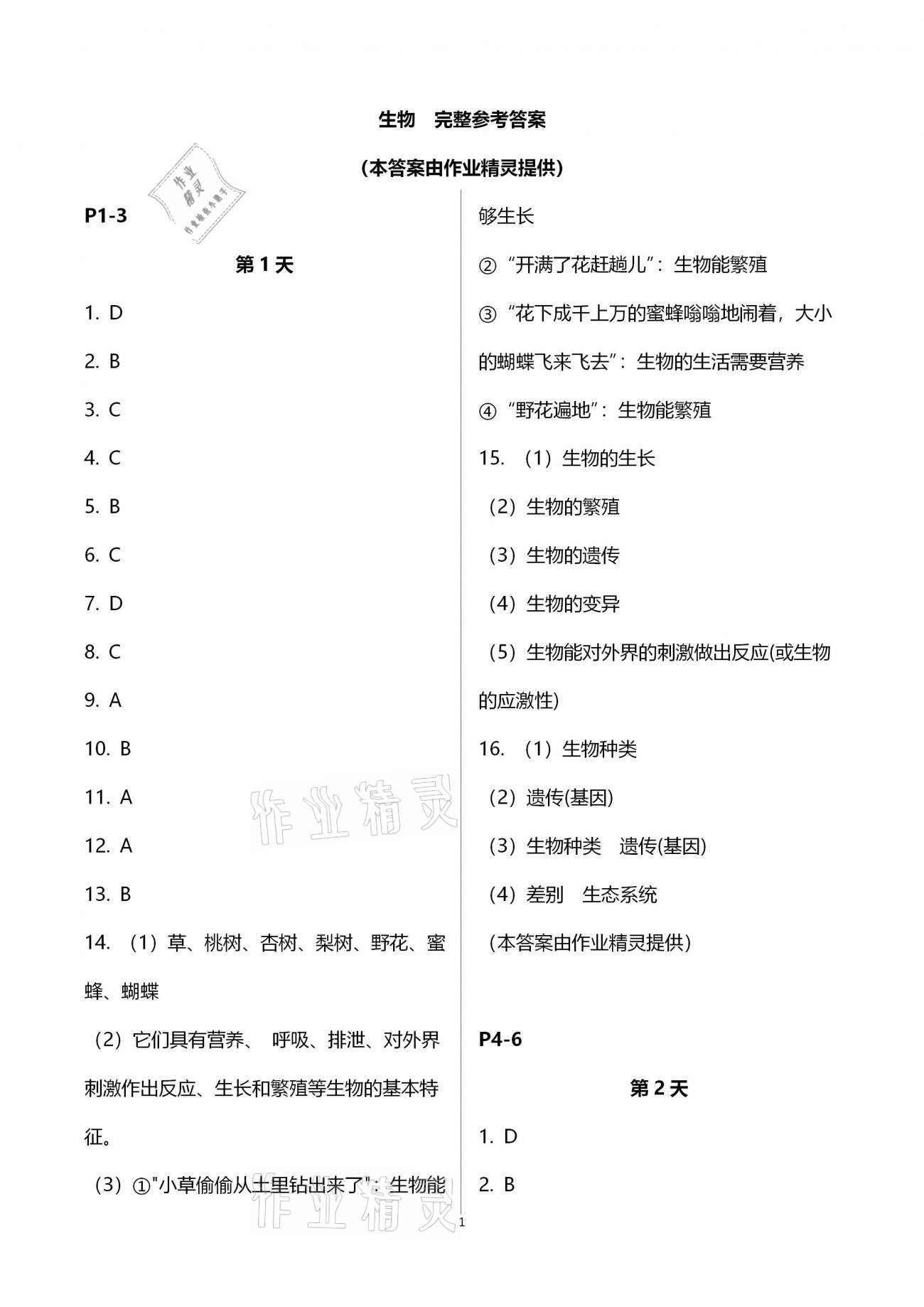 2021年轻松学习寒假作业七年级生物下册北师大版 第1页