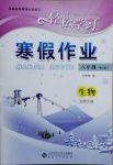 2021年輕松學(xué)習(xí)寒假作業(yè)八年級生物下冊北師大版