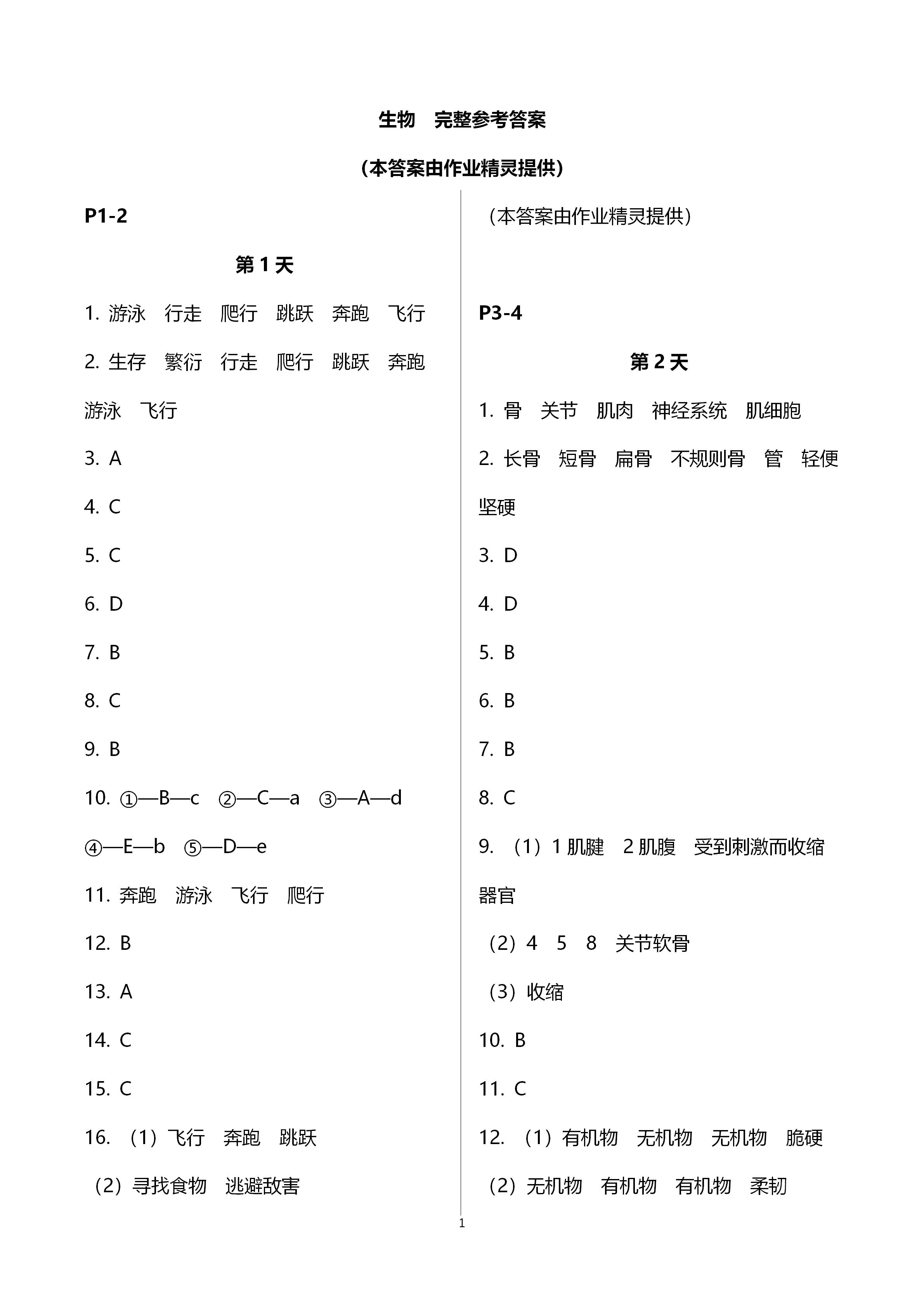 2021年輕松學(xué)習(xí)寒假作業(yè)八年級生物下冊北師大版 第1頁