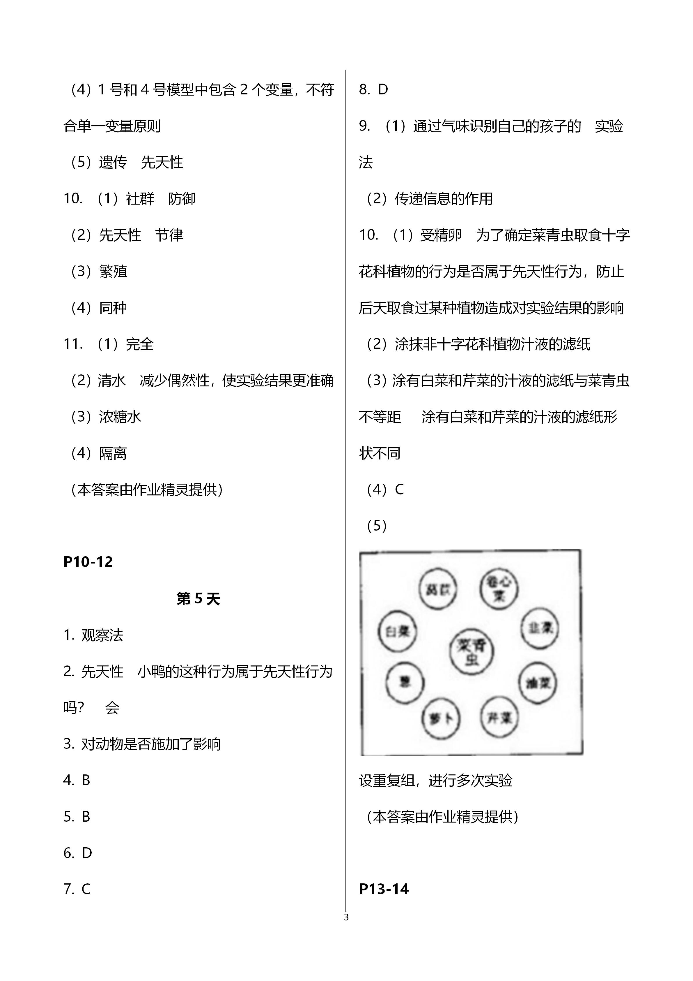 2021年轻松学习寒假作业八年级生物下册北师大版 第3页