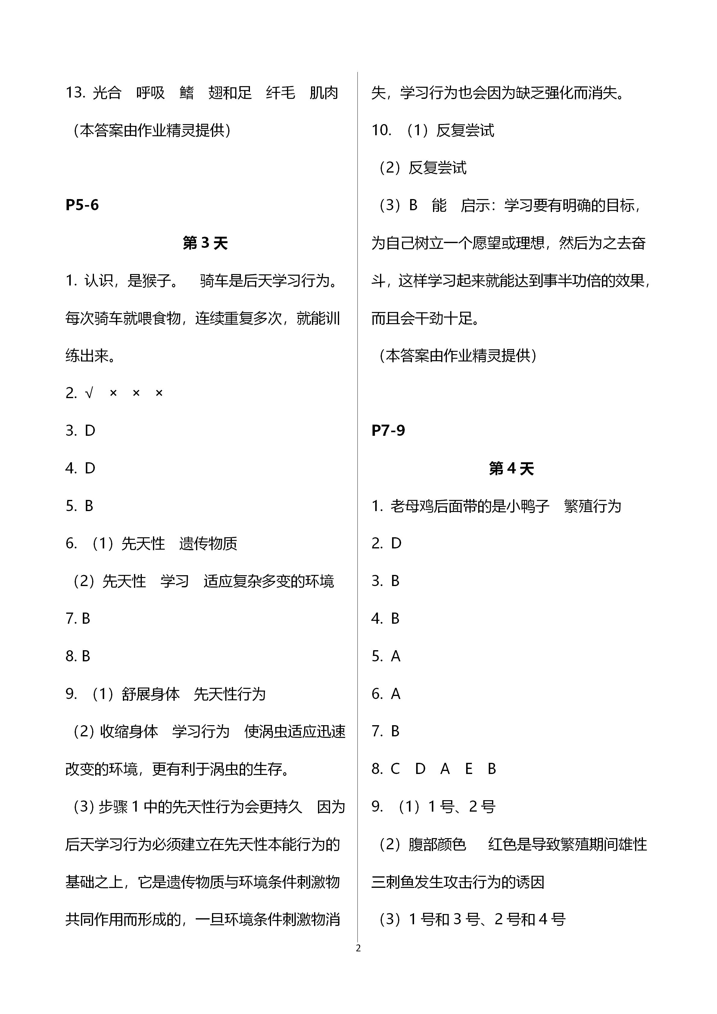 2021年轻松学习寒假作业八年级生物下册北师大版 第2页