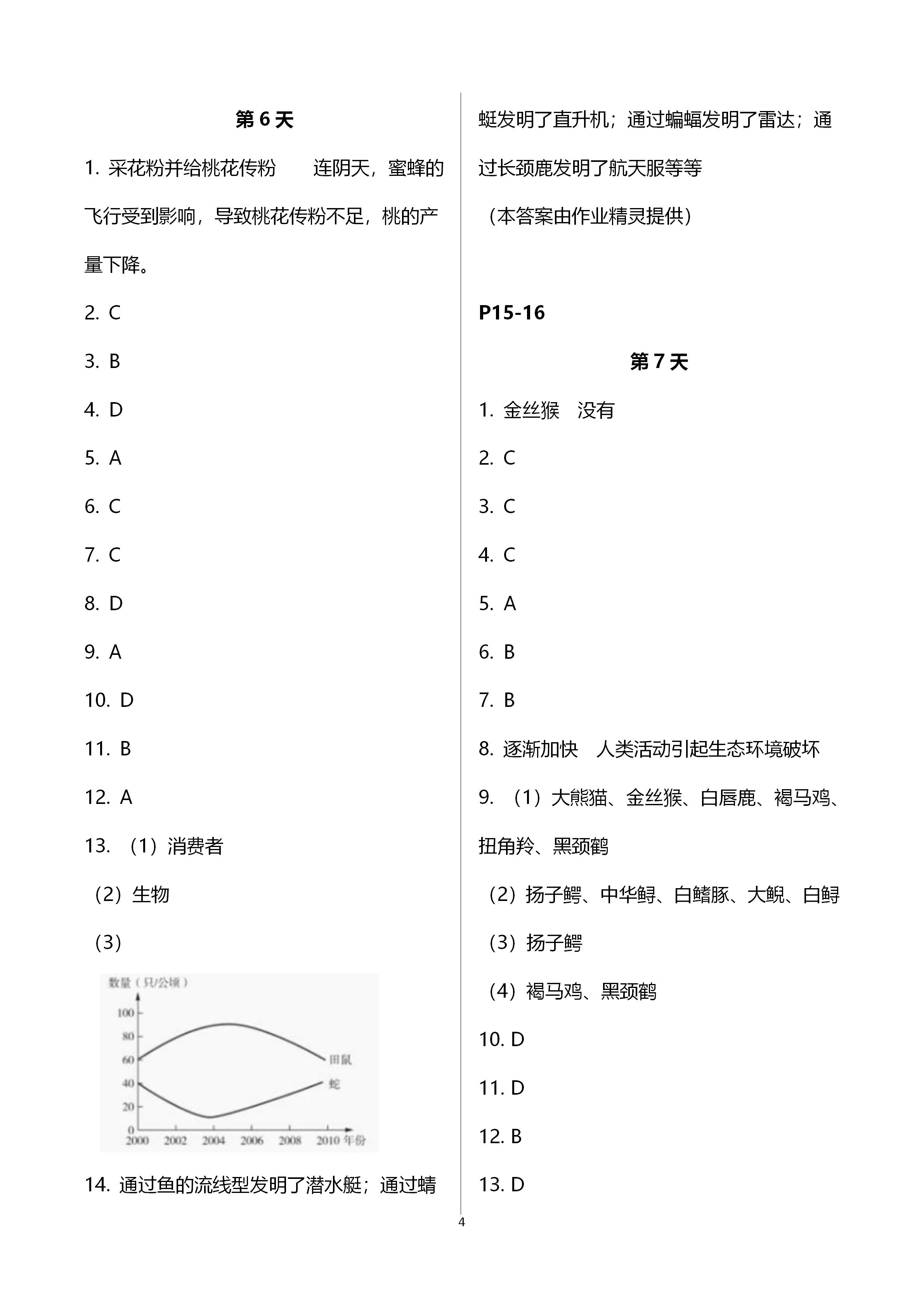 2021年轻松学习寒假作业八年级生物下册北师大版 第4页