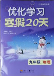 2021年優(yōu)化學習寒假20天九年級物理江蘇適用