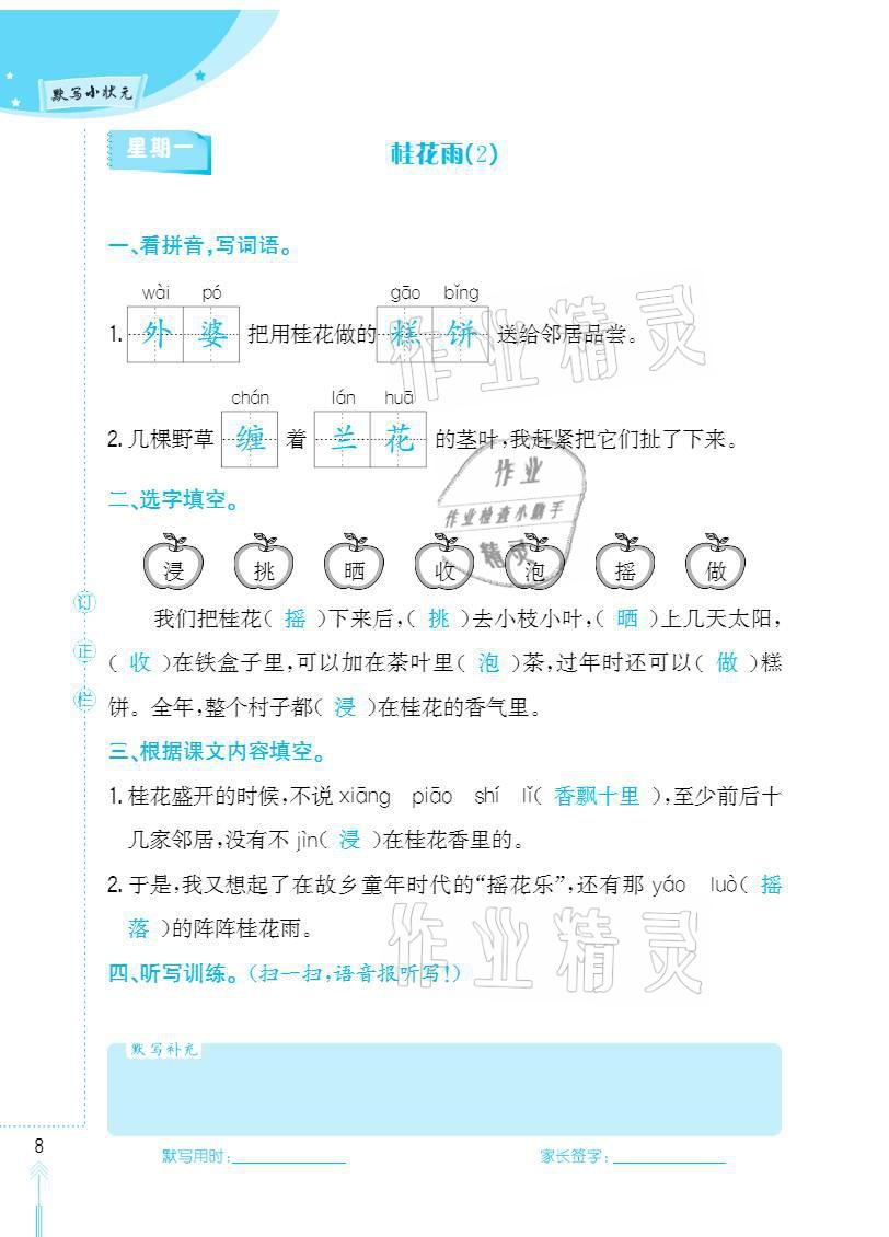 2020年默写小状元五年级上册长江少年儿童出版社 参考答案第8页