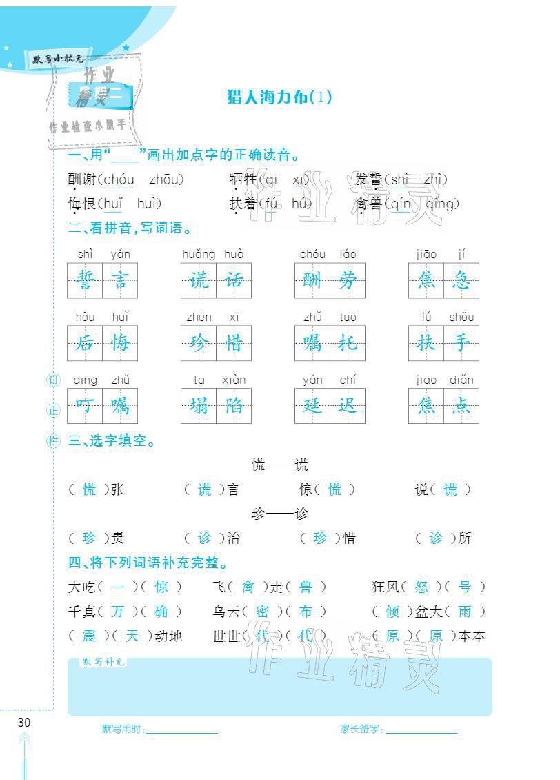 2020年默写小状元五年级上册长江少年儿童出版社 参考答案第30页