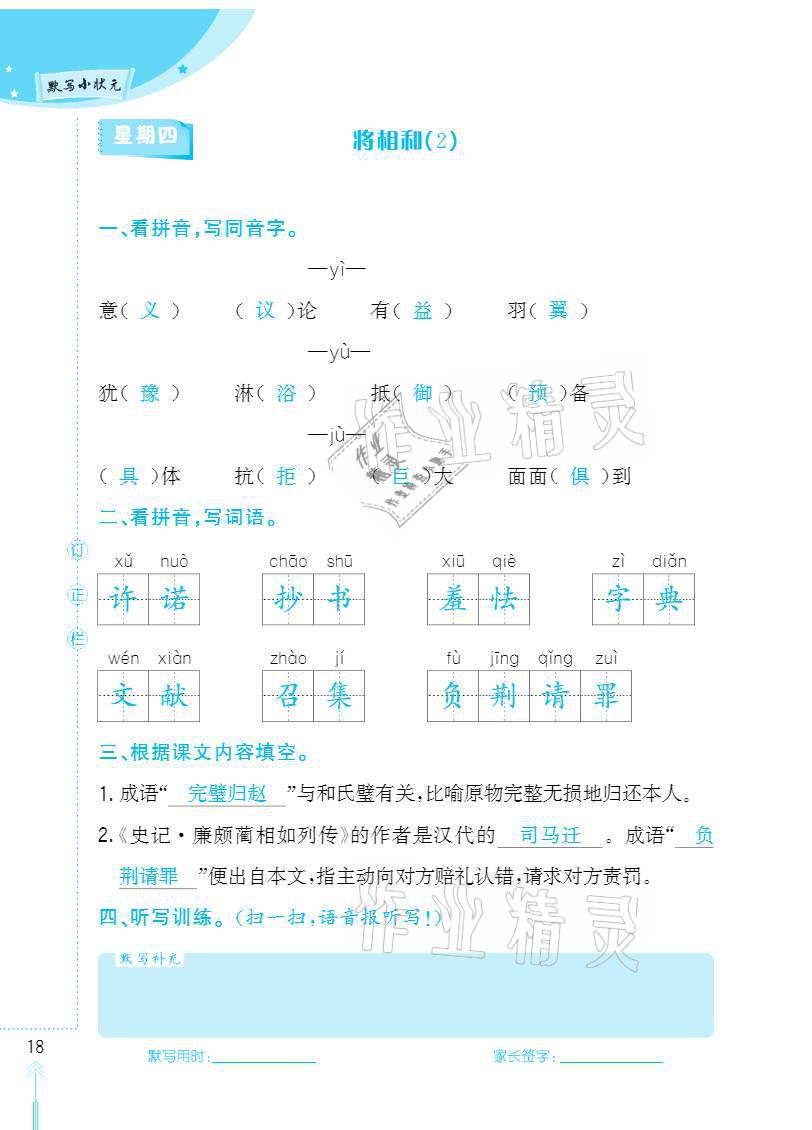 2020年默写小状元五年级上册长江少年儿童出版社 参考答案第18页