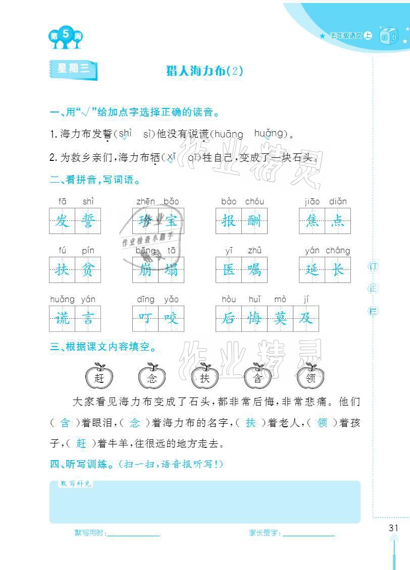 2020年默写小状元五年级上册长江少年儿童出版社 参考答案第31页