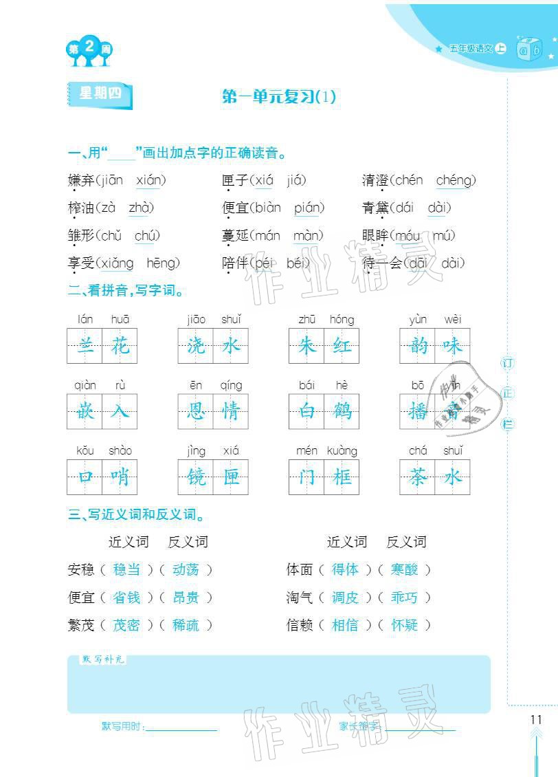 2020年默写小状元五年级上册长江少年儿童出版社 参考答案第11页