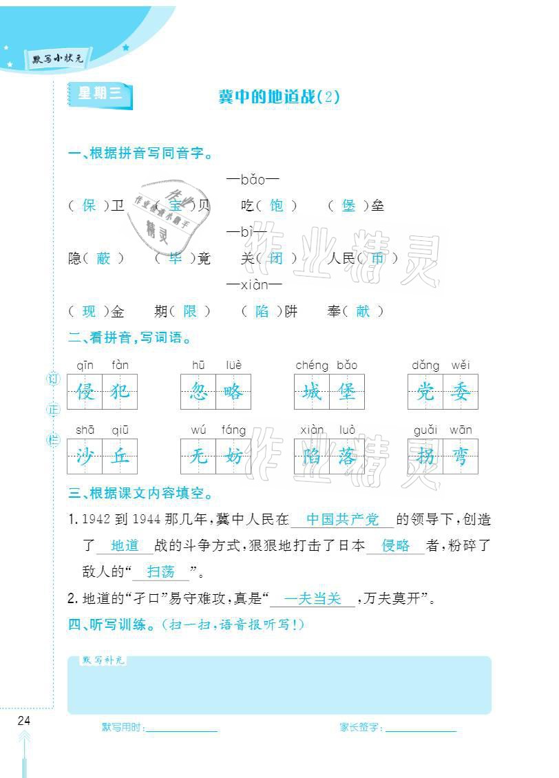 2020年默写小状元五年级上册长江少年儿童出版社 参考答案第24页