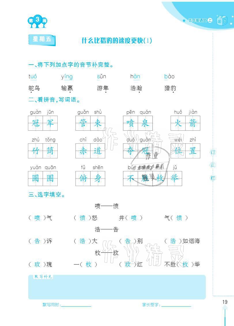 2020年默写小状元五年级上册长江少年儿童出版社 参考答案第19页