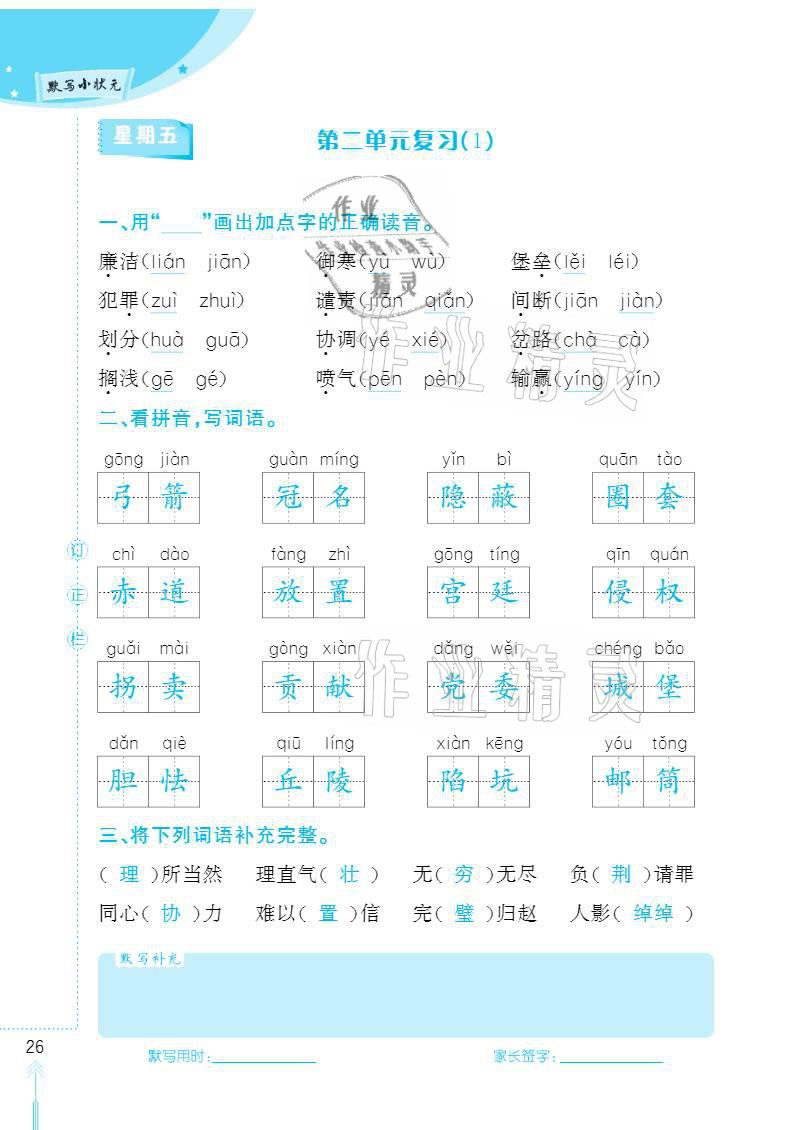 2020年默写小状元五年级上册长江少年儿童出版社 参考答案第26页