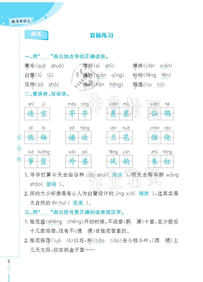 2020年默写小状元五年级上册长江少年儿童出版社 参考答案第6页