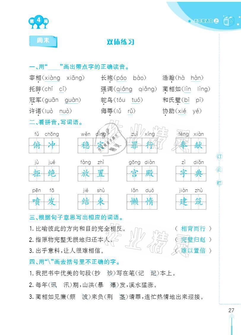 2020年默写小状元五年级上册长江少年儿童出版社 参考答案第27页