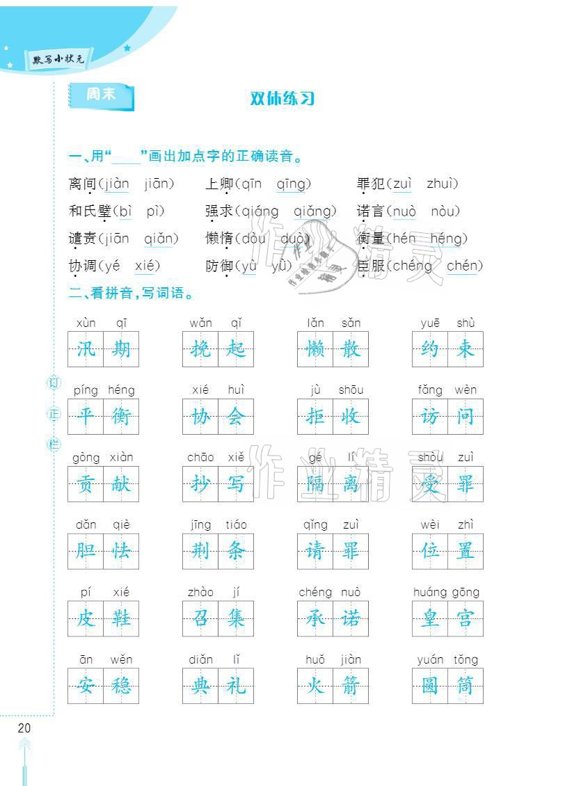 2020年默写小状元五年级上册长江少年儿童出版社 参考答案第20页