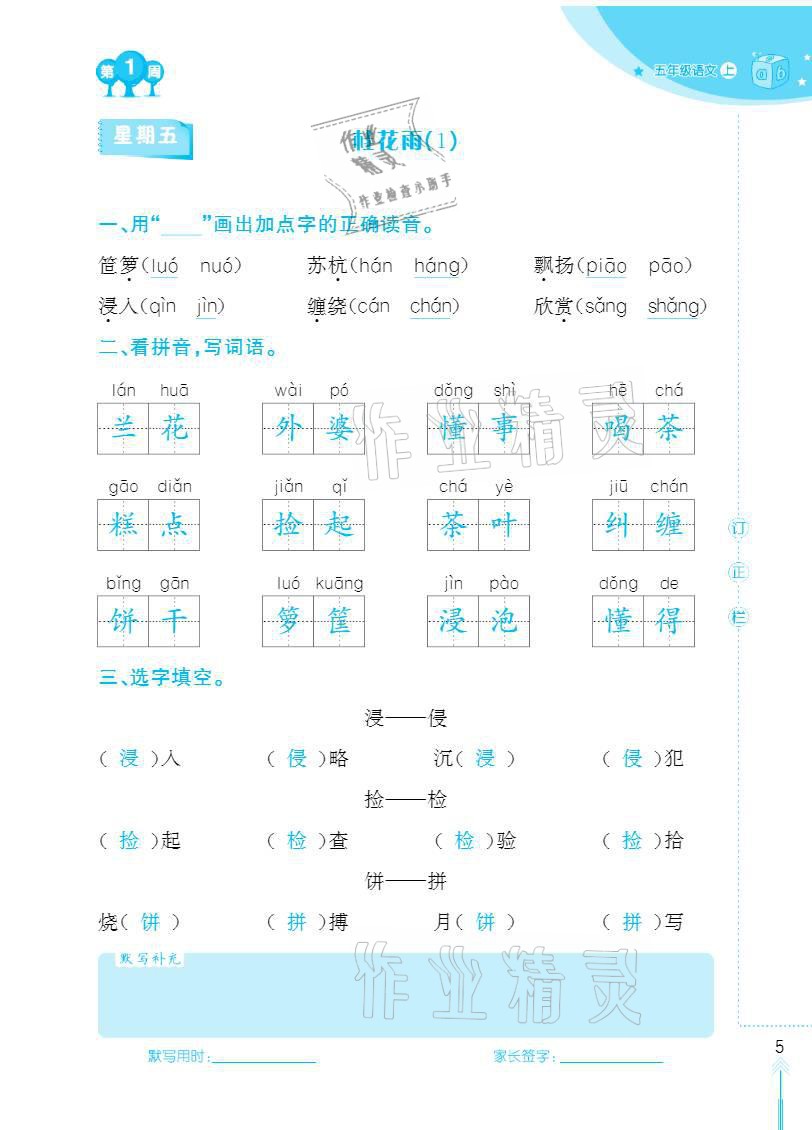 2020年默写小状元五年级上册长江少年儿童出版社 参考答案第5页