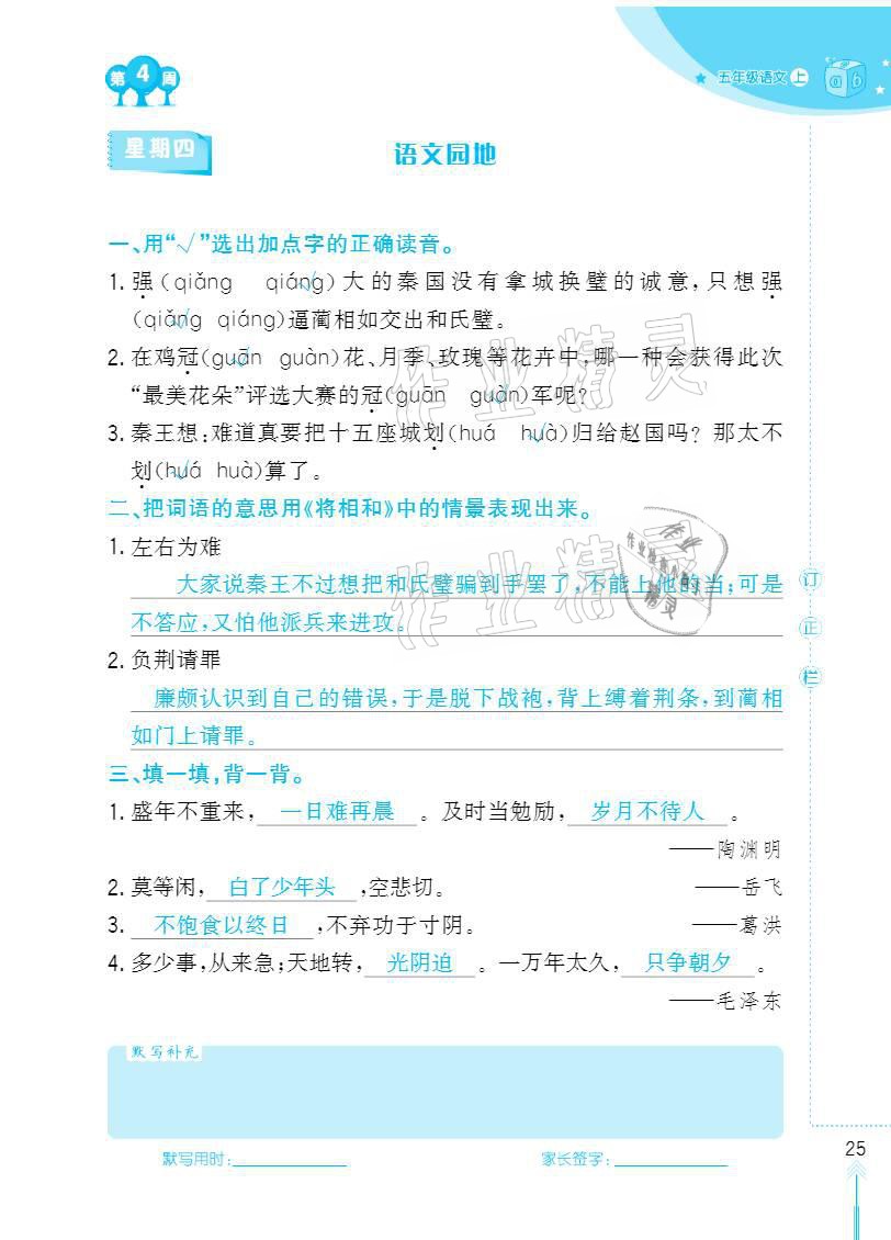 2020年默写小状元五年级上册长江少年儿童出版社 参考答案第25页