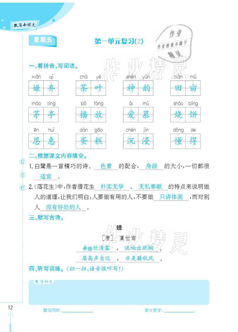 2020年默写小状元五年级上册长江少年儿童出版社 参考答案第12页