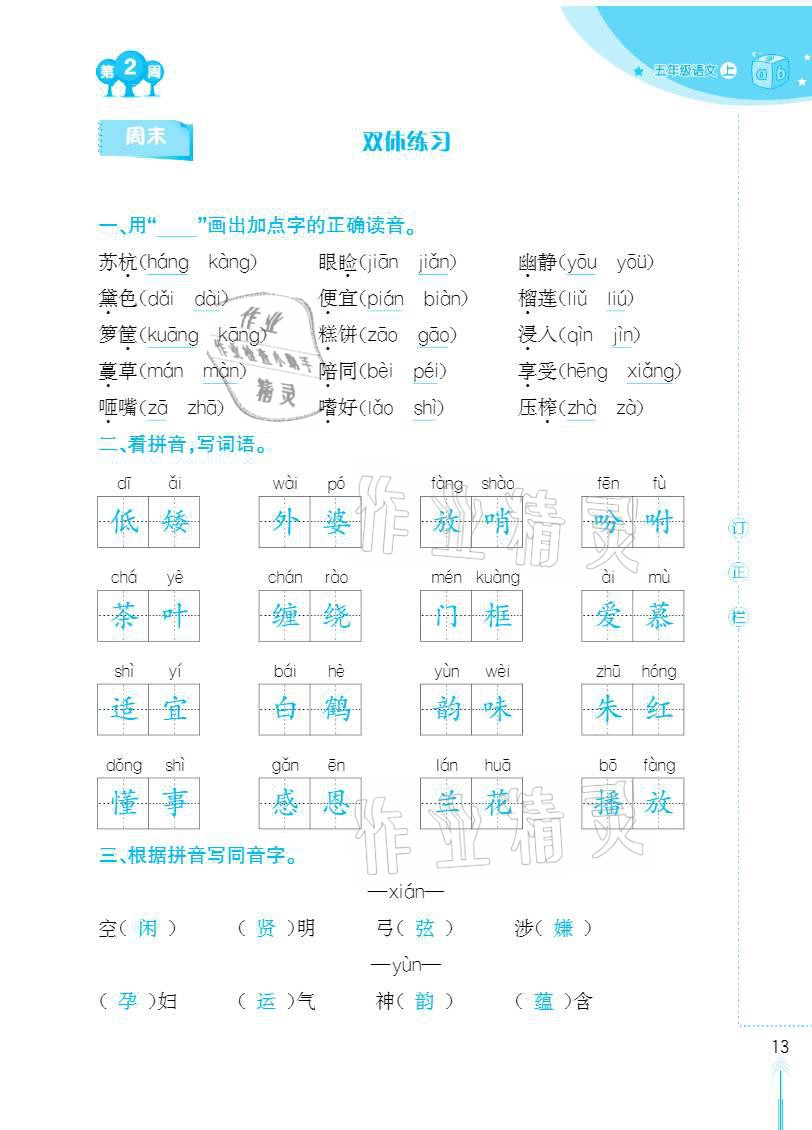 2020年默写小状元五年级上册长江少年儿童出版社 参考答案第13页