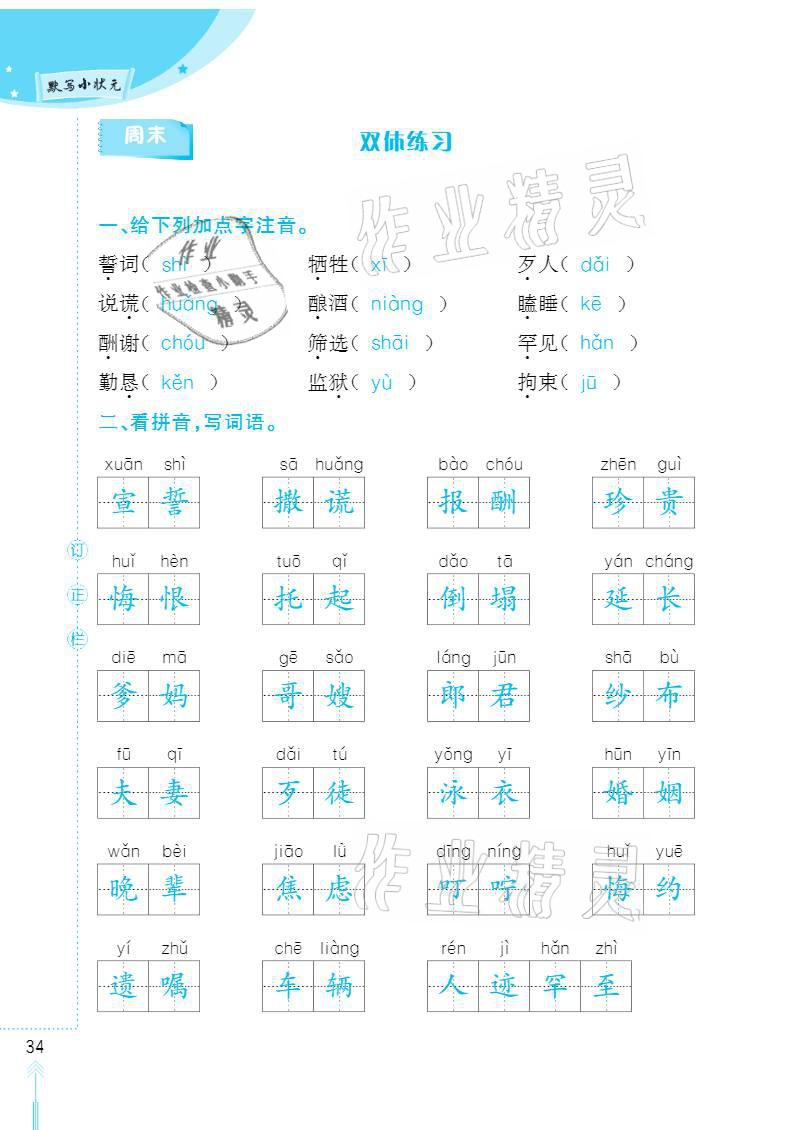 2020年默写小状元五年级上册长江少年儿童出版社 参考答案第34页