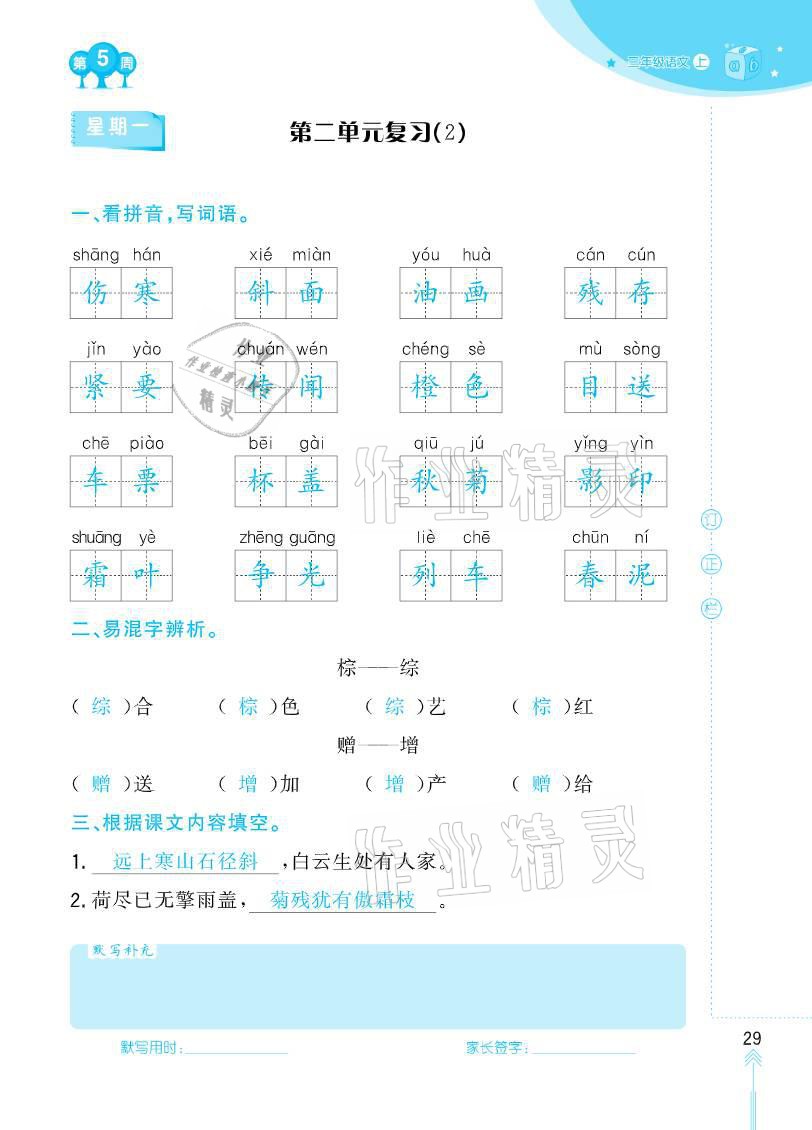 2020年默写小状元三年级上册长江少年儿童出版社 参考答案第29页