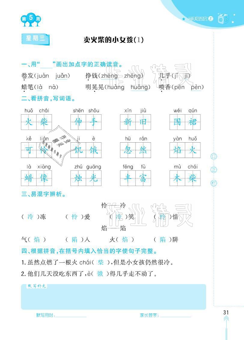 2020年默寫小狀元三年級(jí)上冊(cè)長(zhǎng)江少年兒童出版社 參考答案第31頁(yè)