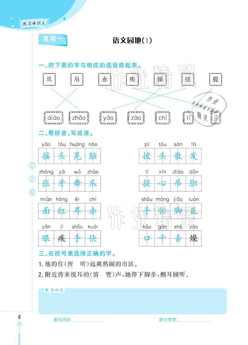 2020年默写小状元三年级上册长江少年儿童出版社 参考答案第8页