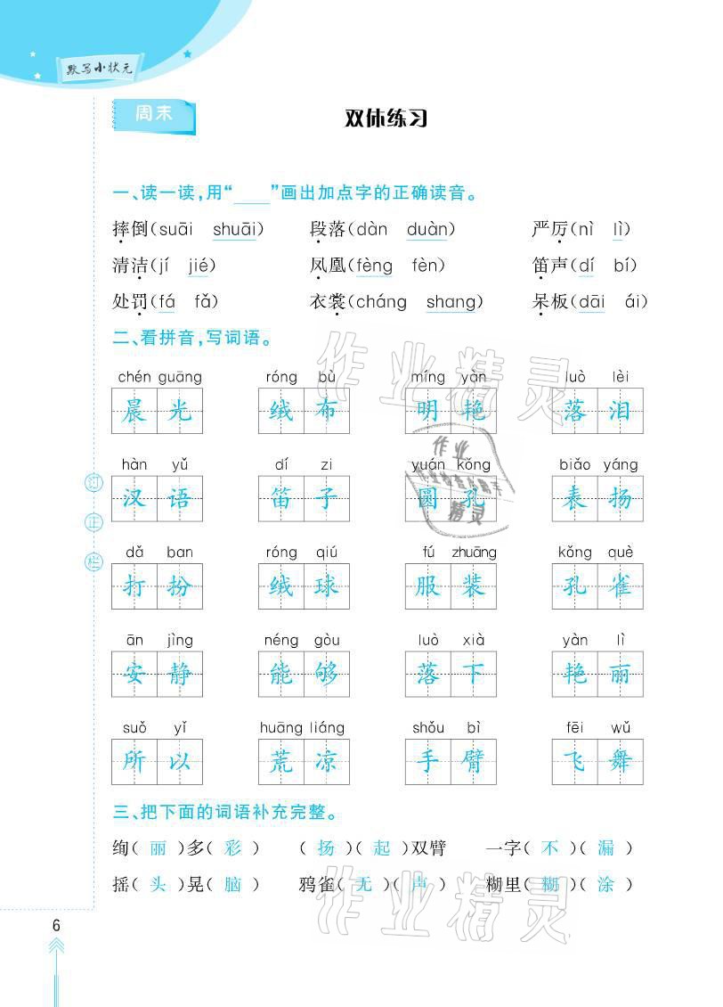 2020年默写小状元三年级上册长江少年儿童出版社 参考答案第6页