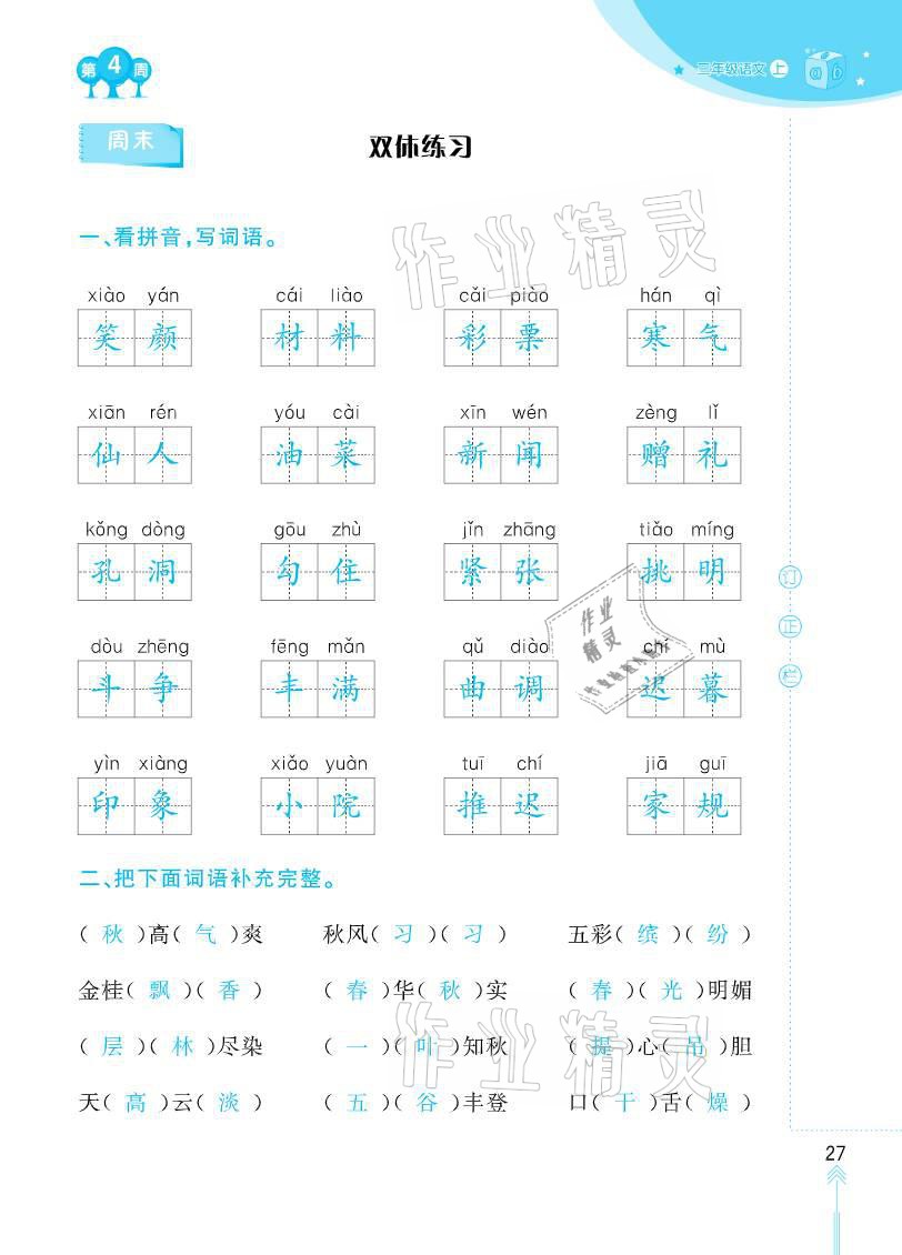 2020年默写小状元三年级上册长江少年儿童出版社 参考答案第27页